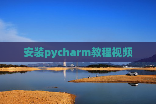 安装pycharm教程视频 安装pycharm教程视频