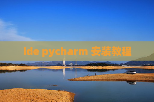 ide pycharm 安装教程 ide pycharm 安装教程